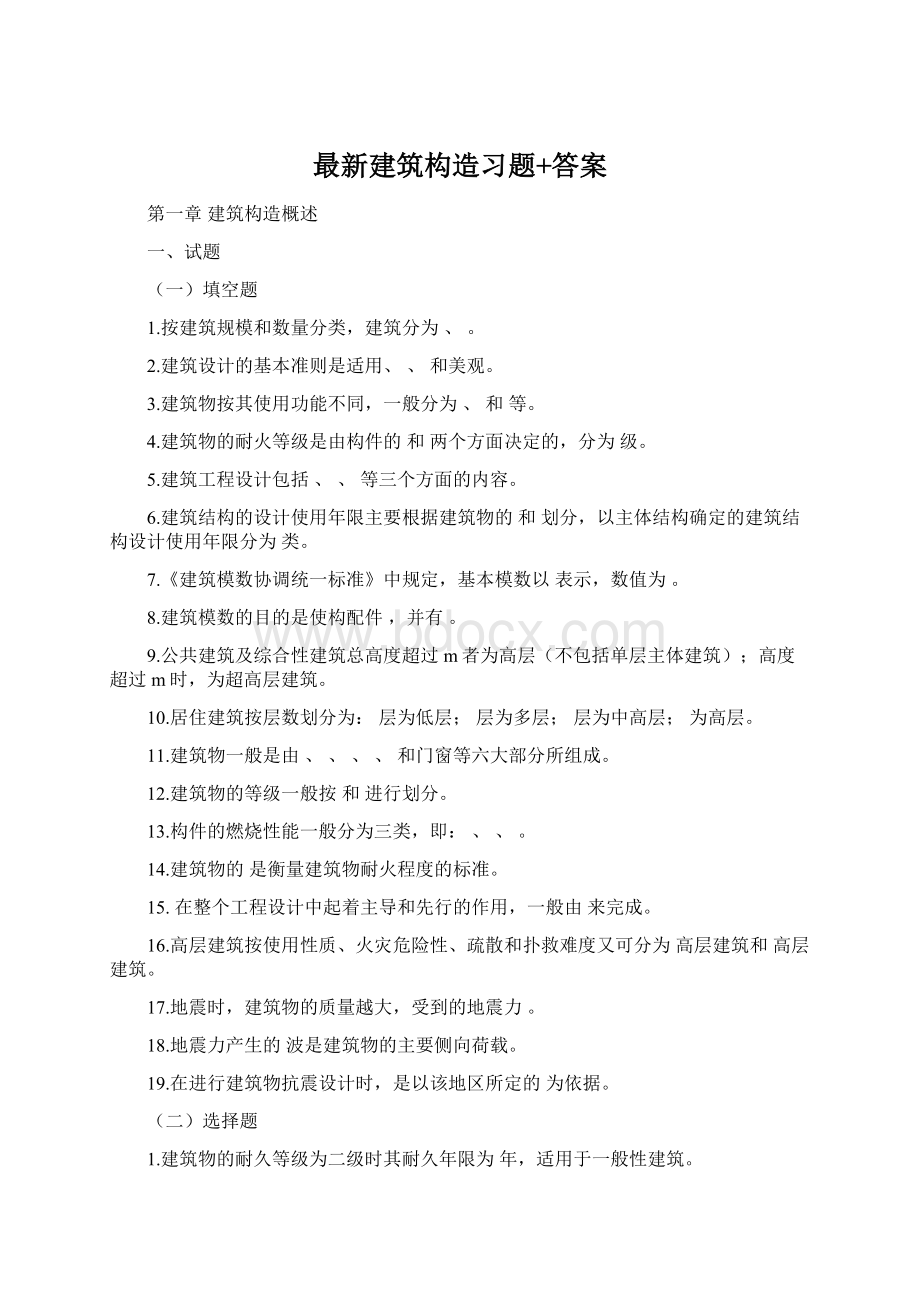 最新建筑构造习题+答案.docx