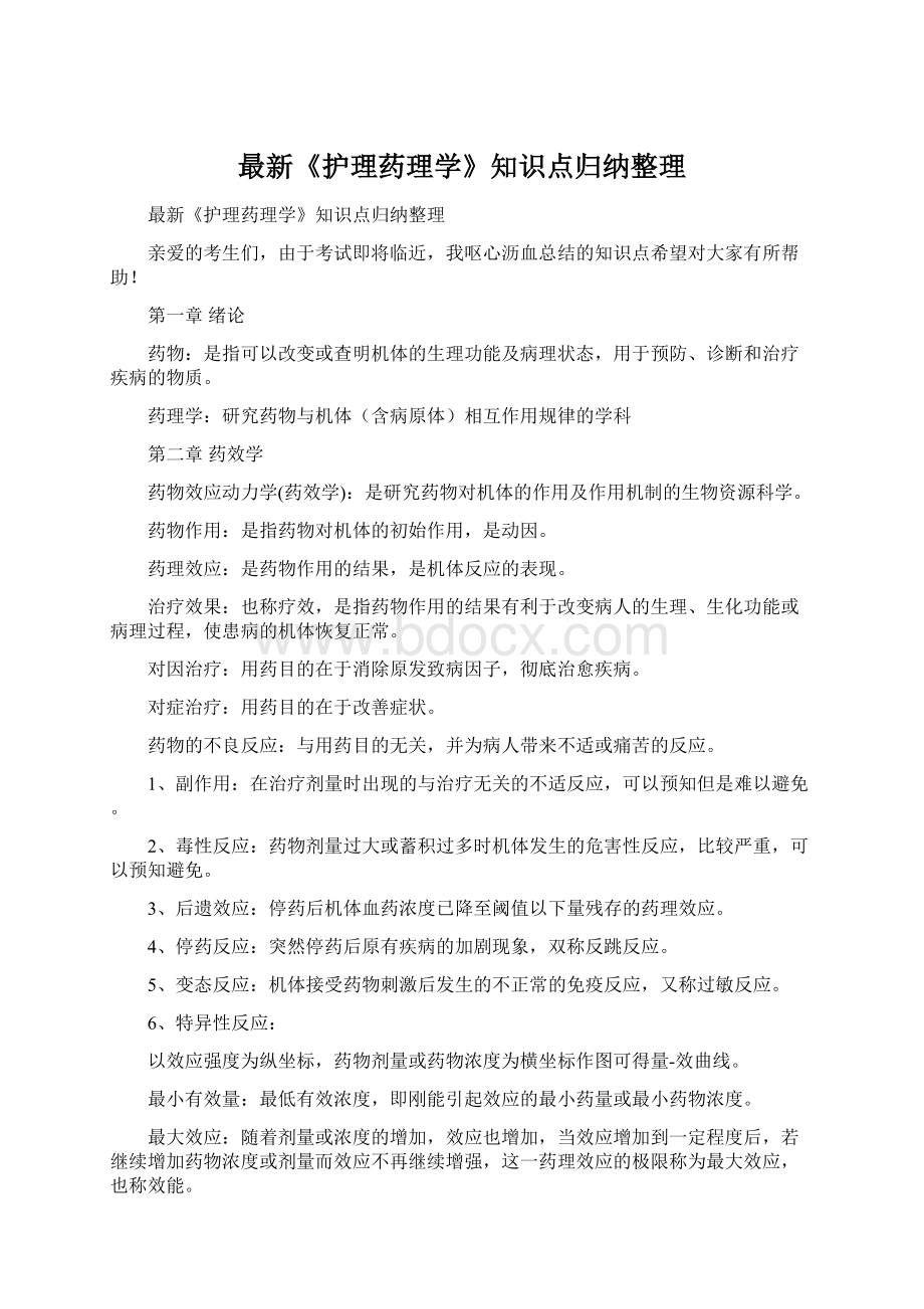 最新《护理药理学》知识点归纳整理.docx