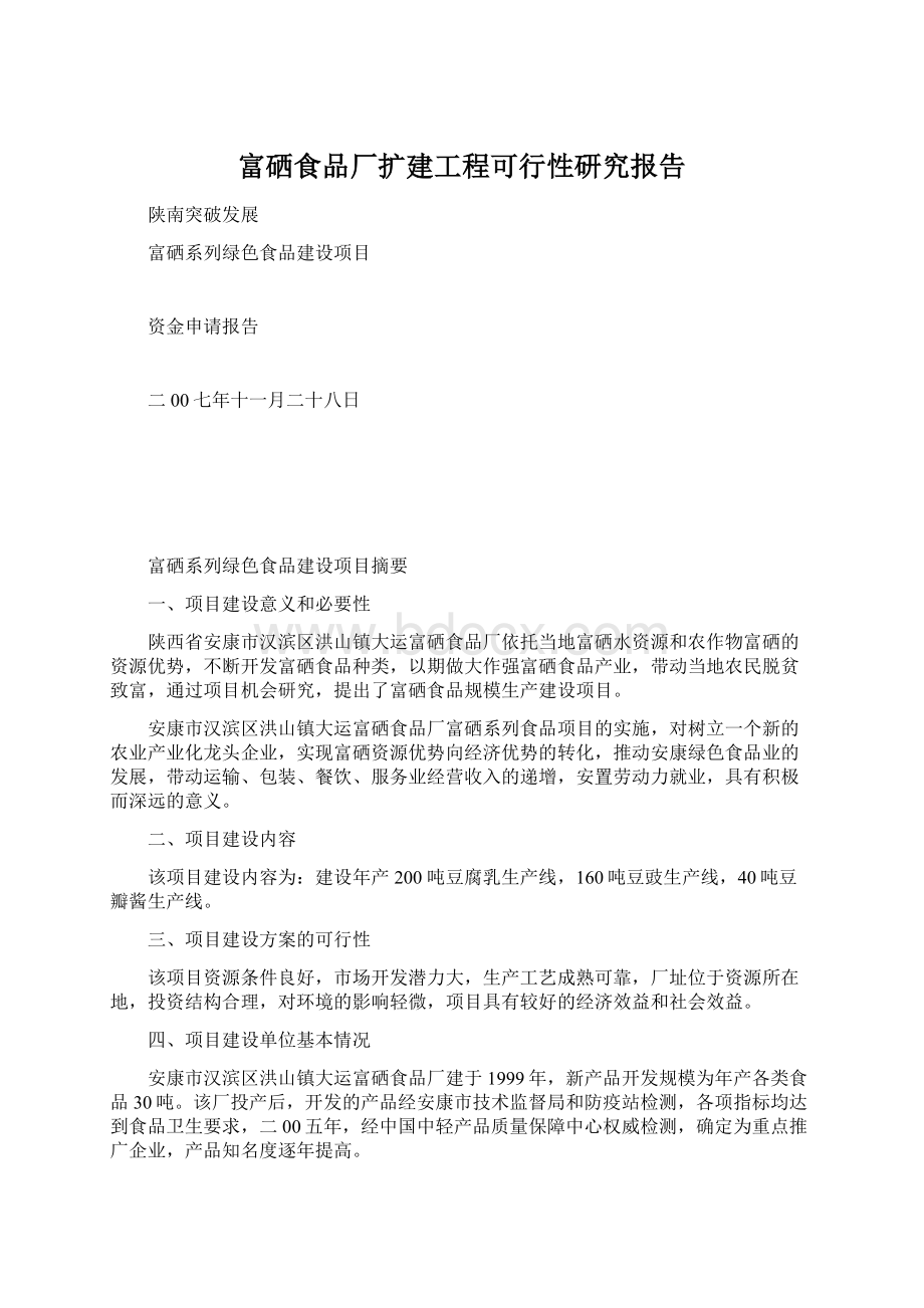 富硒食品厂扩建工程可行性研究报告.docx_第1页