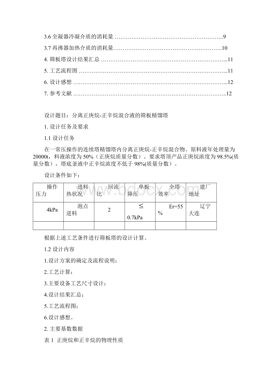 分离正庚烷正辛烷混合液的筛板精馏塔文档格式.docx_第2页