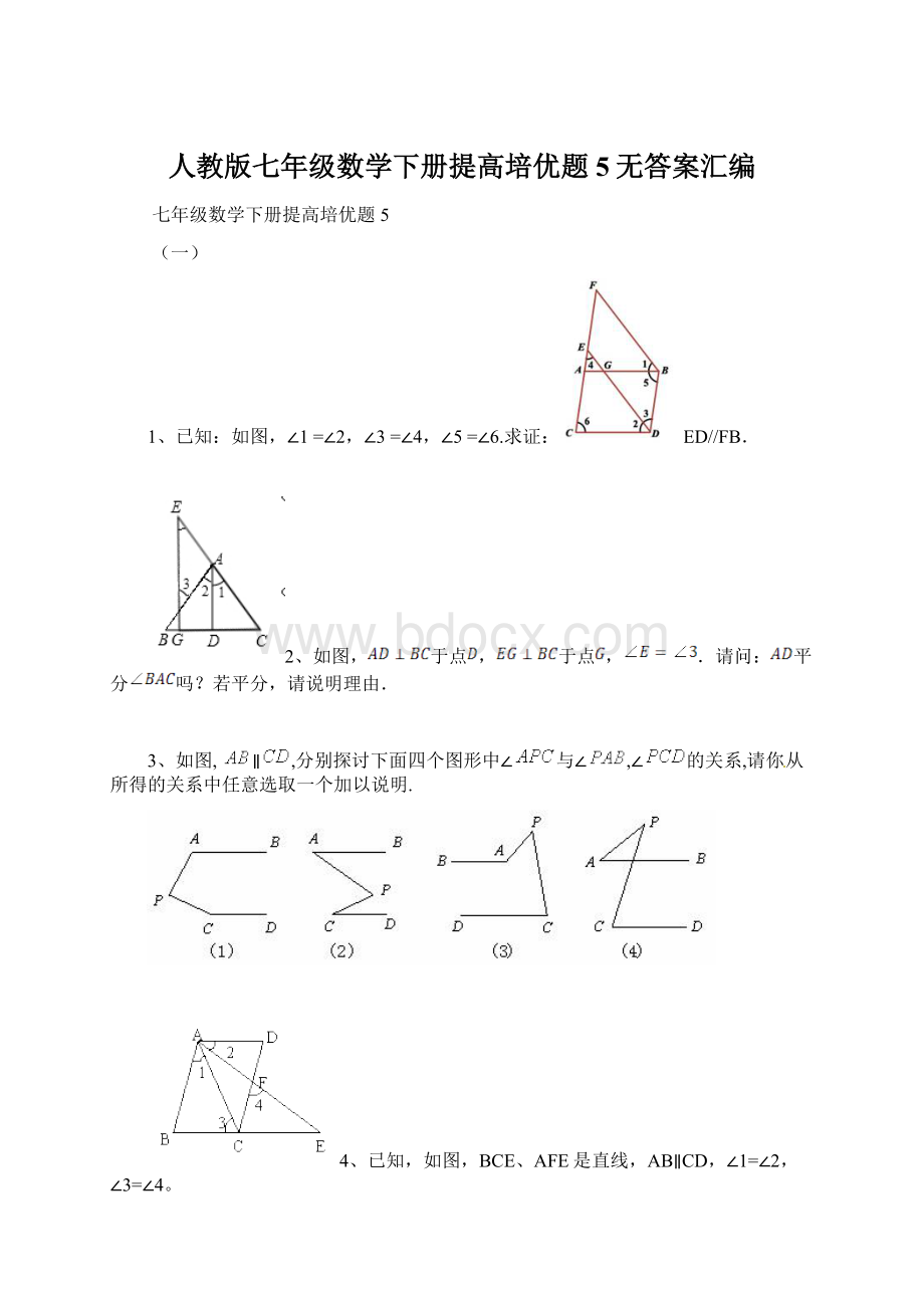 人教版七年级数学下册提高培优题5无答案汇编.docx