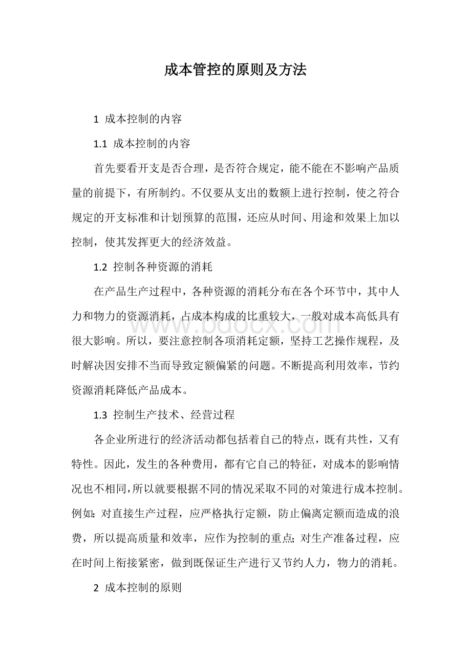 成本管控的原则及方法Word文件下载.docx