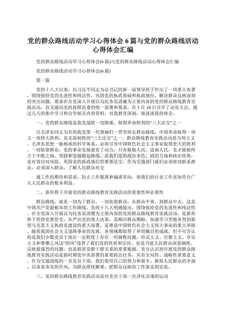 党的群众路线活动学习心得体会6篇与党的群众路线活动心得体会汇编.docx_第1页