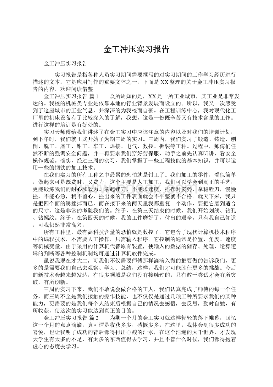 金工冲压实习报告Word格式文档下载.docx_第1页