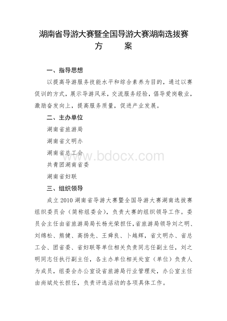 导游大赛评分细则Word文档格式.doc