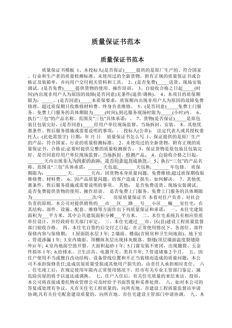 质量保证书范本Word文档格式.docx