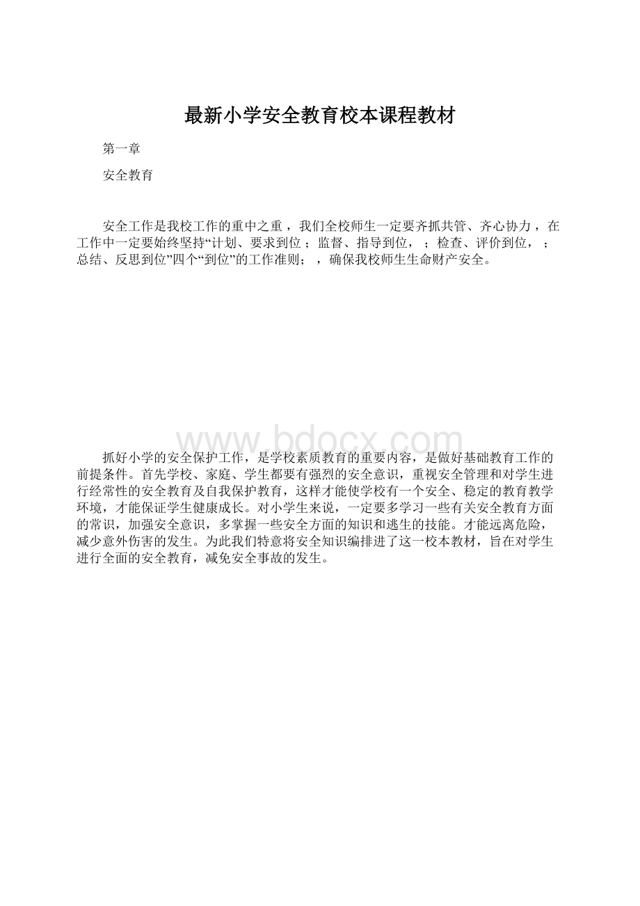 最新小学安全教育校本课程教材.docx