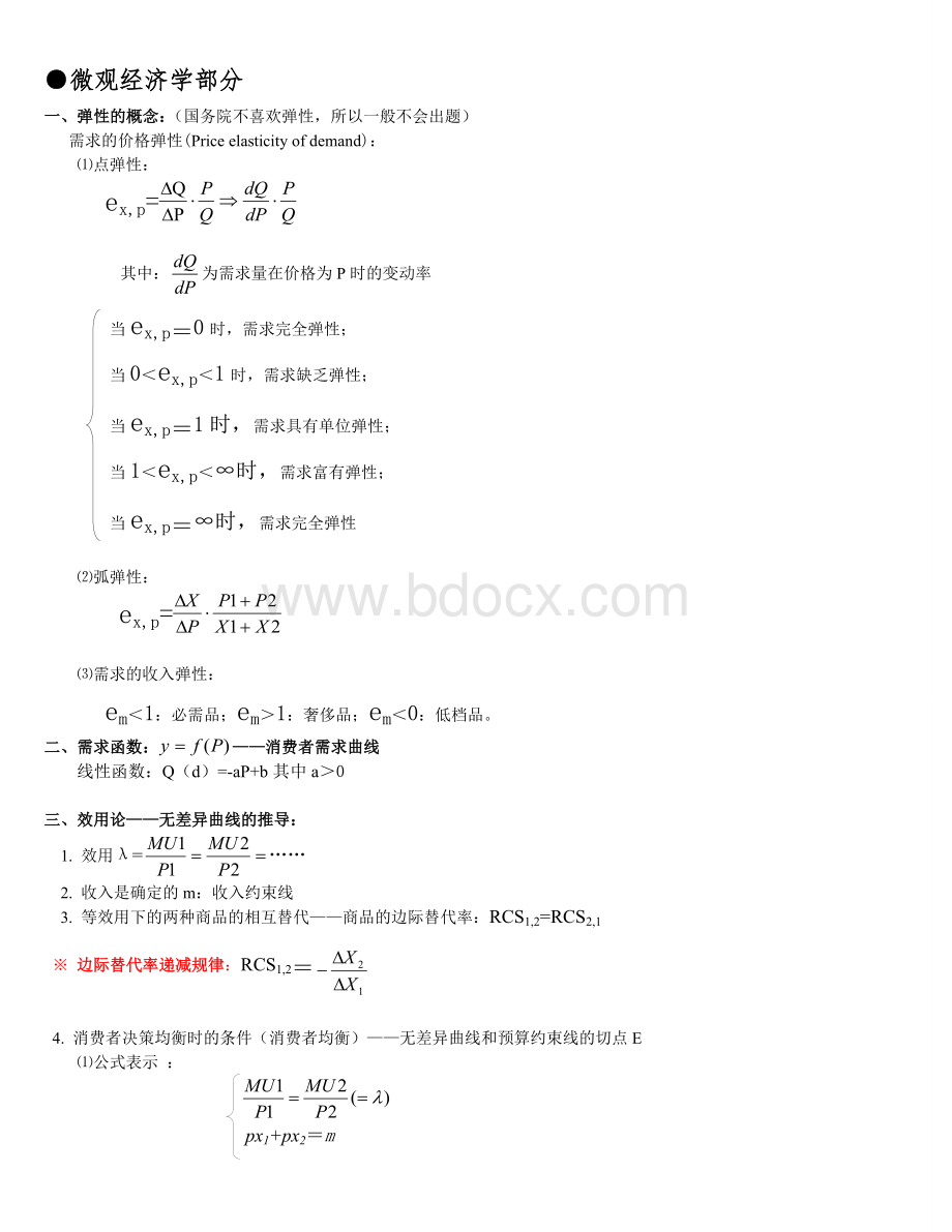 微观经济学公式汇总文档格式.doc