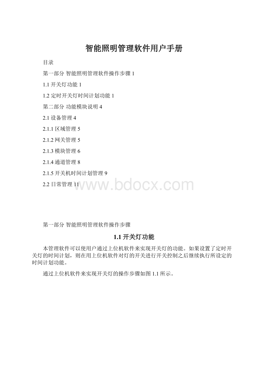 智能照明管理软件用户手册.docx_第1页