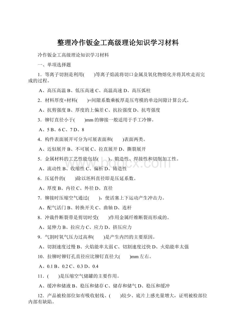 整理冷作钣金工高级理论知识学习材料Word格式.docx_第1页