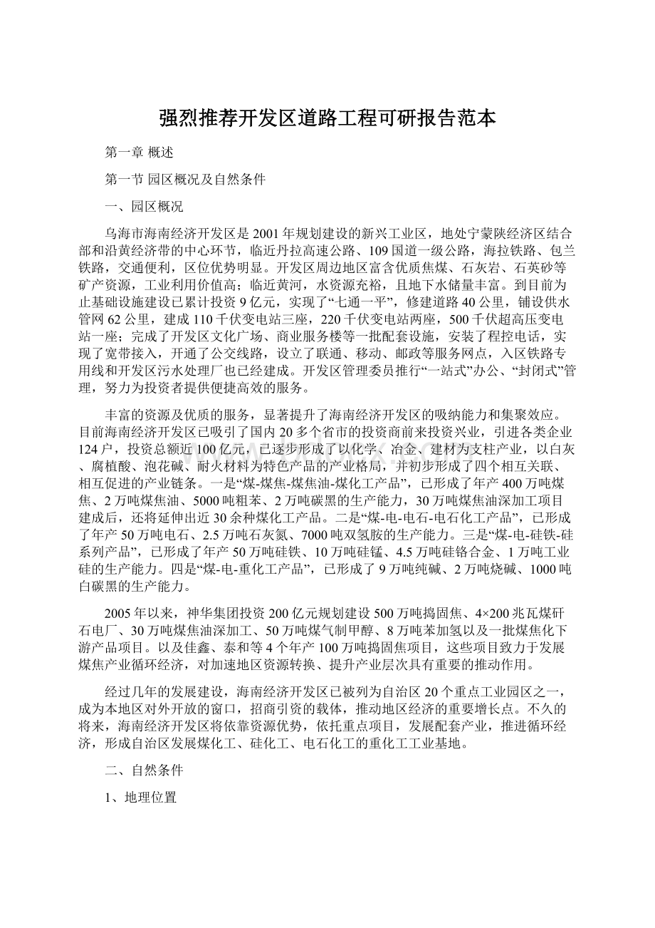 强烈推荐开发区道路工程可研报告范本文档格式.docx_第1页