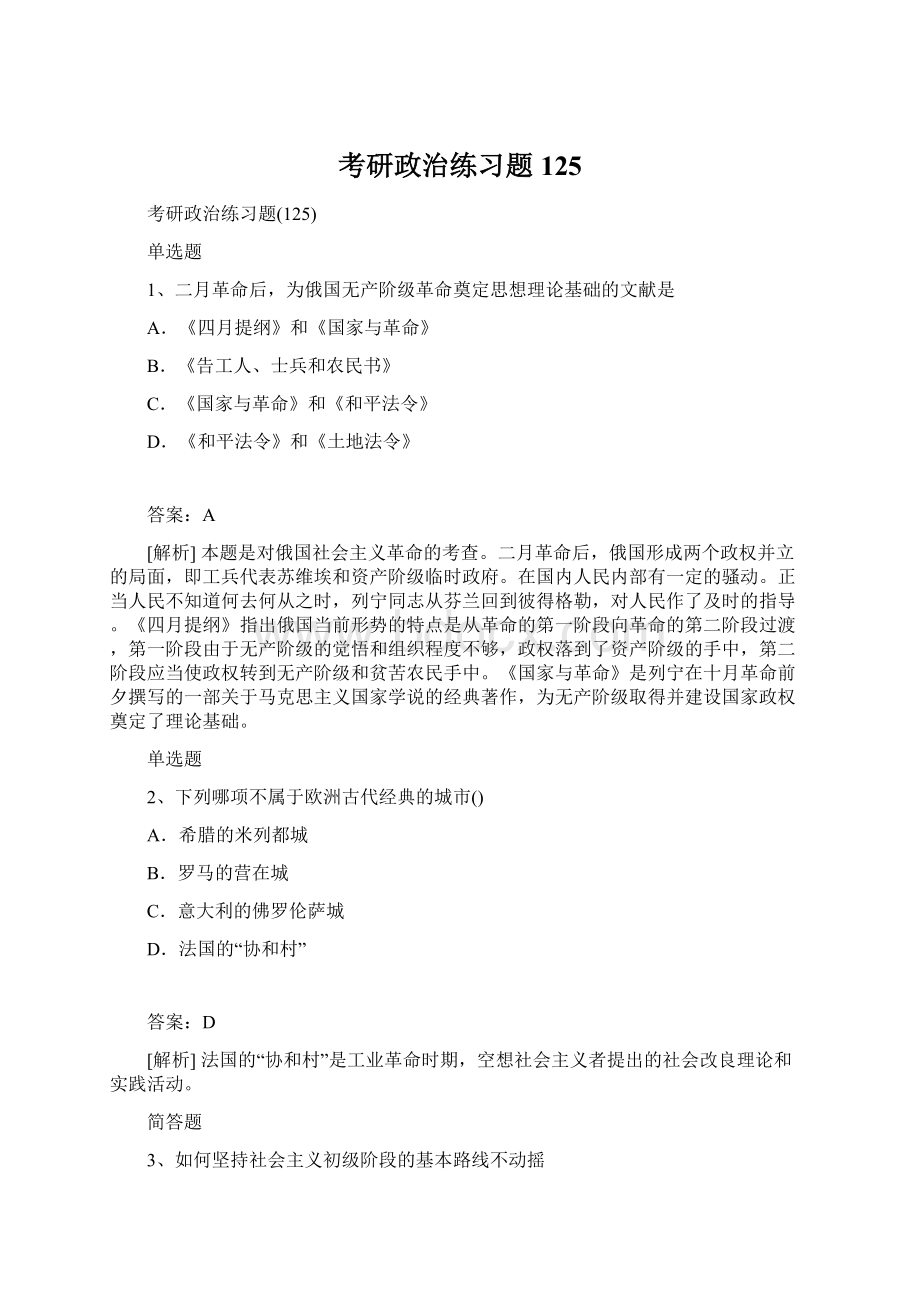 考研政治练习题125Word格式文档下载.docx_第1页