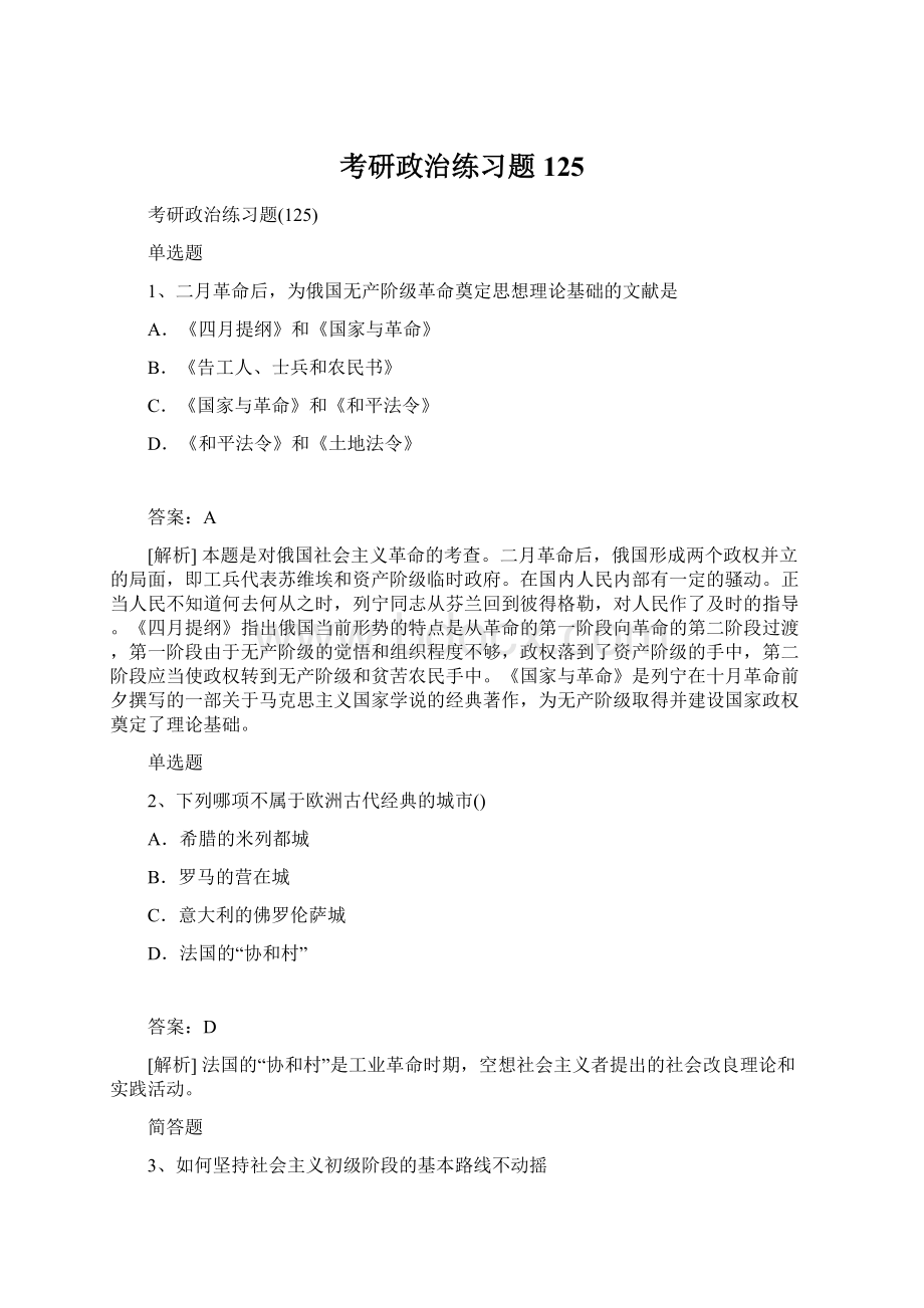 考研政治练习题125Word格式文档下载.docx