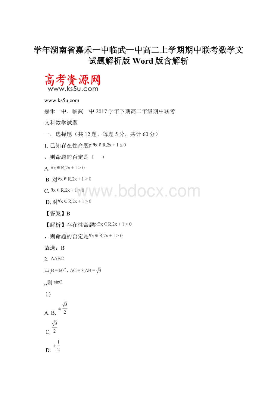 学年湖南省嘉禾一中临武一中高二上学期期中联考数学文试题解析版Word版含解斩.docx_第1页