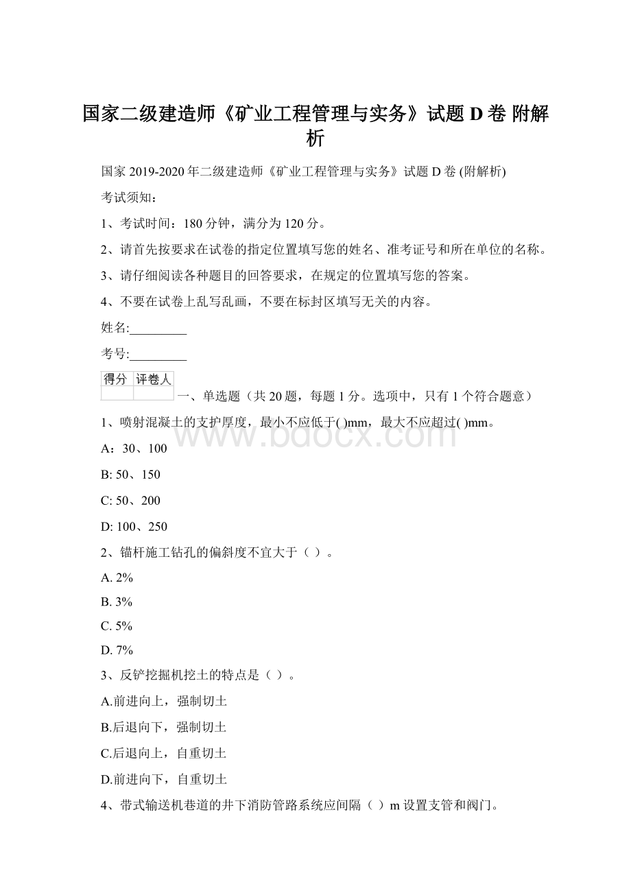 国家二级建造师《矿业工程管理与实务》试题D卷 附解析Word格式文档下载.docx_第1页