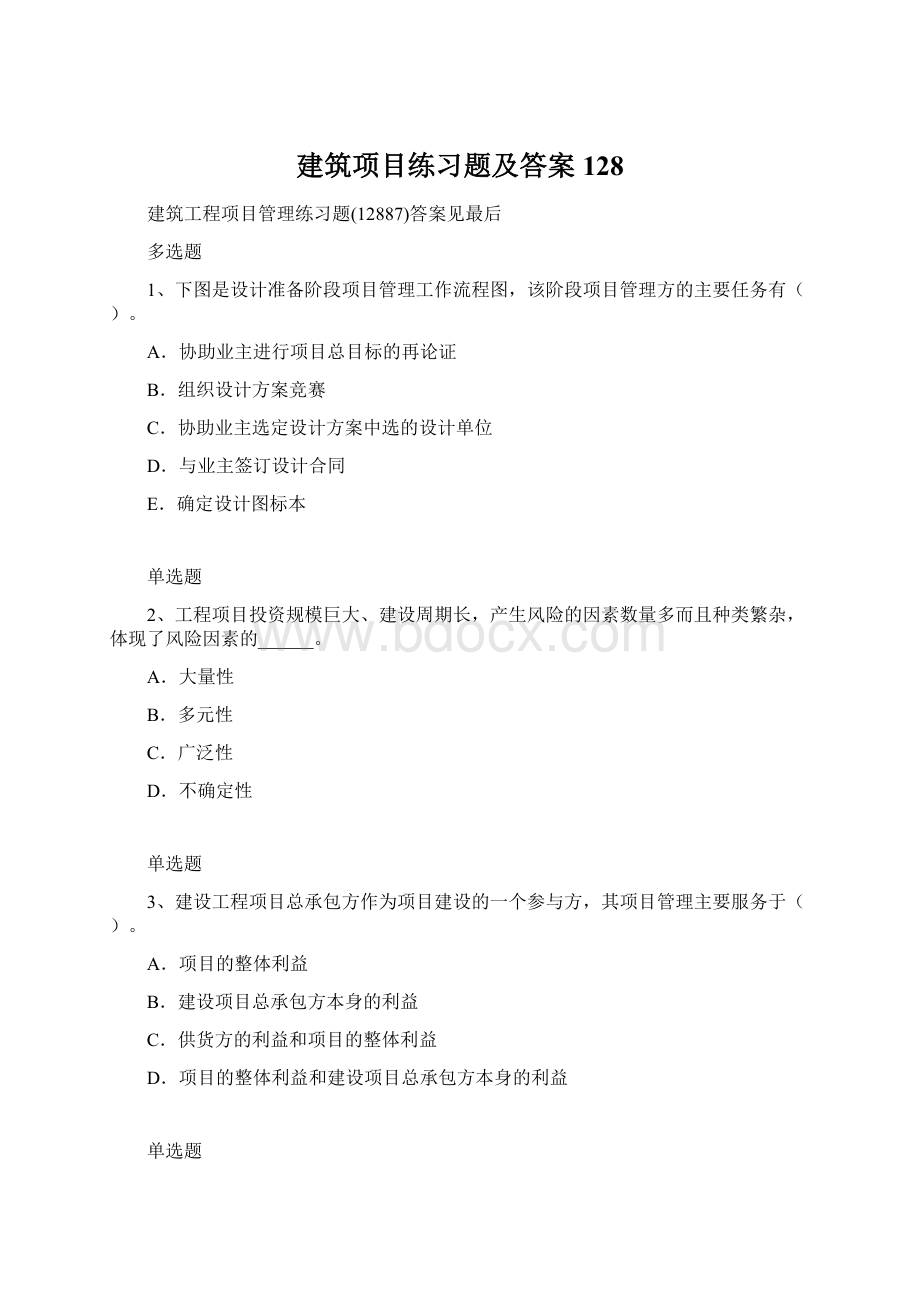 建筑项目练习题及答案128.docx