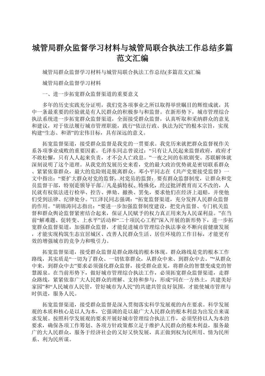 城管局群众监督学习材料与城管局联合执法工作总结多篇范文汇编.docx_第1页