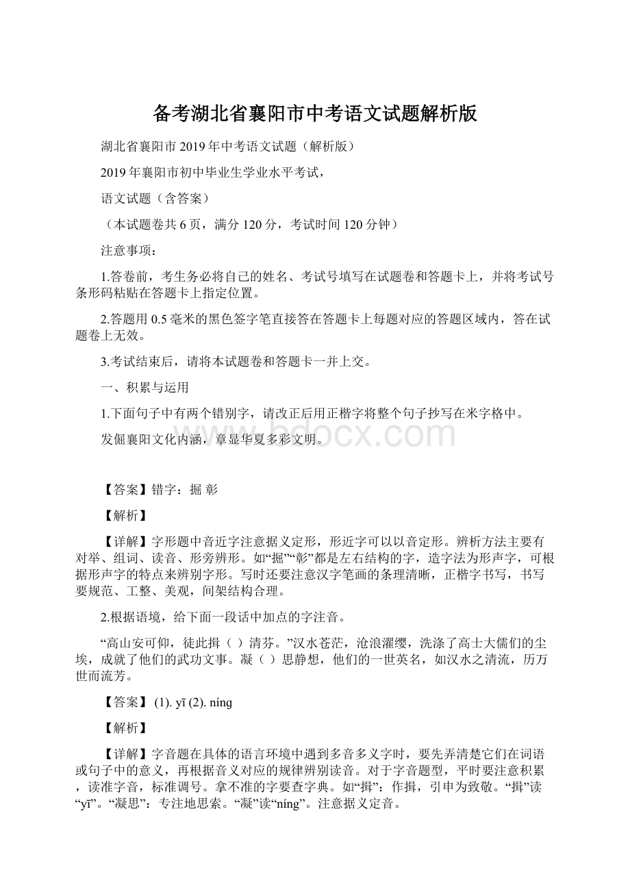 备考湖北省襄阳市中考语文试题解析版文档格式.docx_第1页