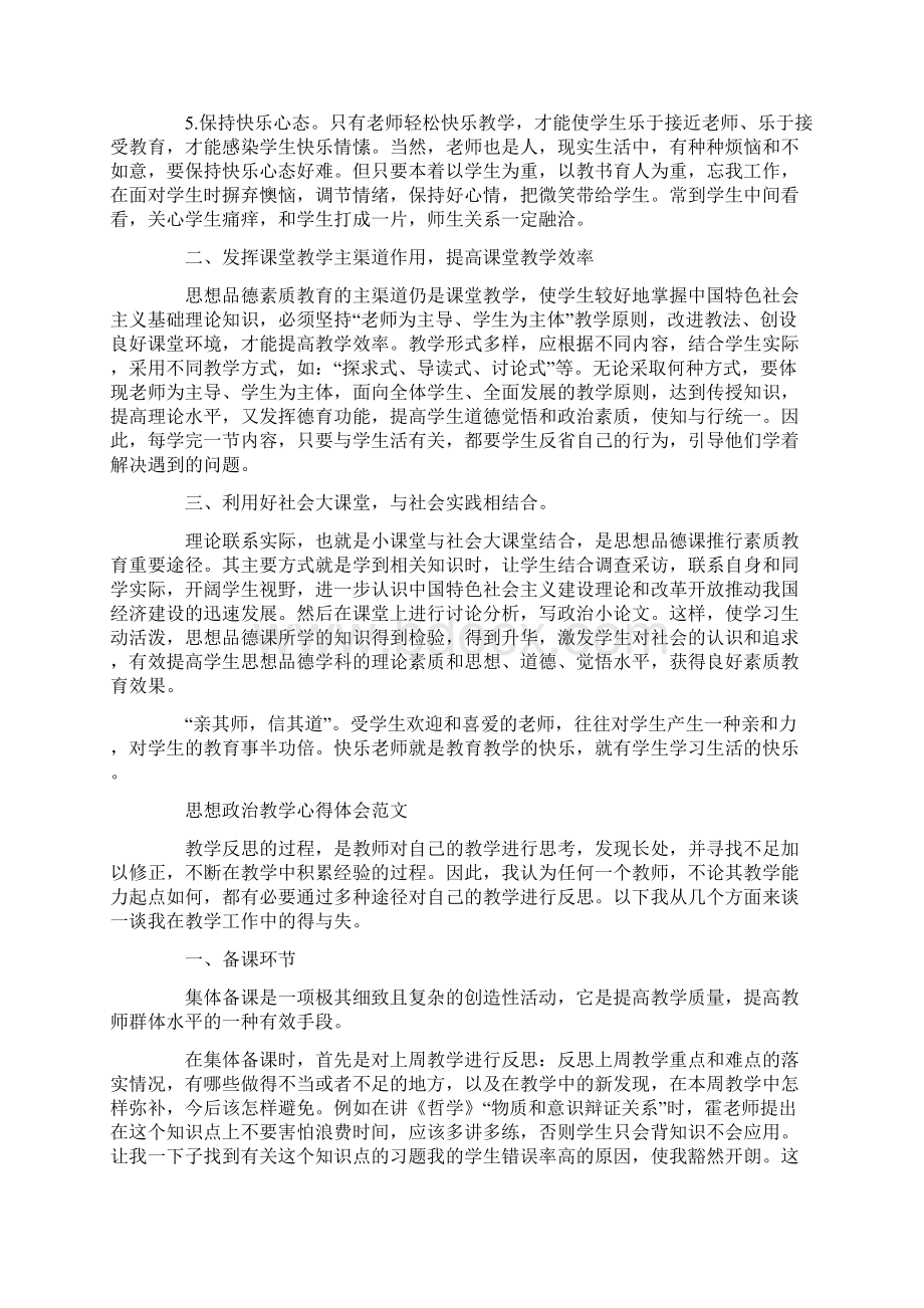 思想政治教学心得体会范文Word下载.docx_第2页