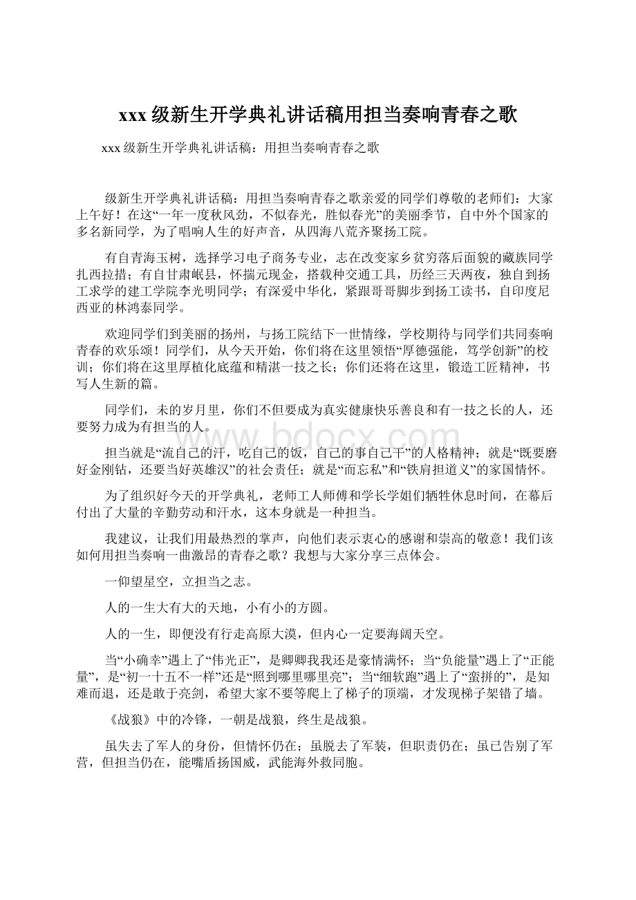 xxx级新生开学典礼讲话稿用担当奏响青春之歌Word文件下载.docx_第1页