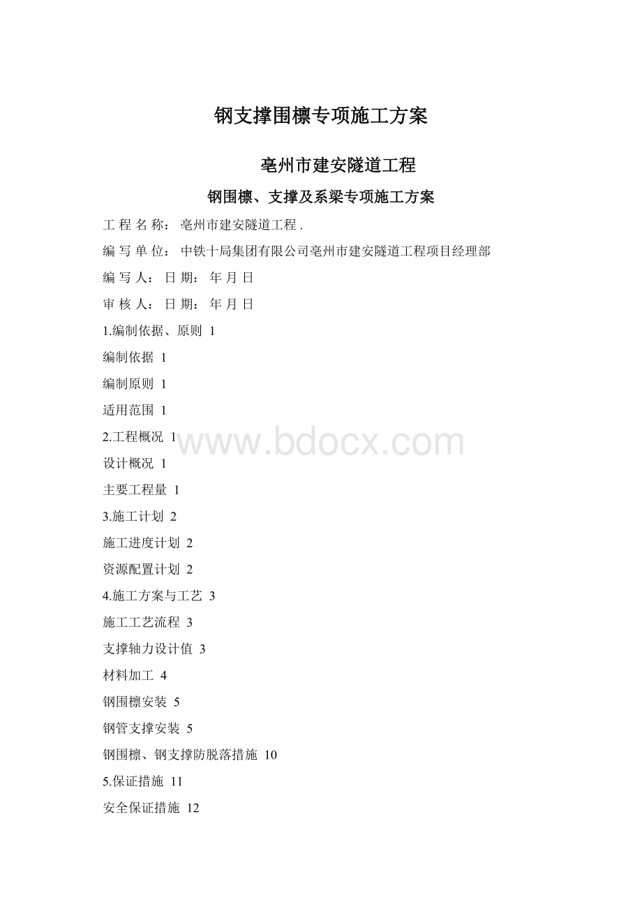 钢支撑围檩专项施工方案文档格式.docx