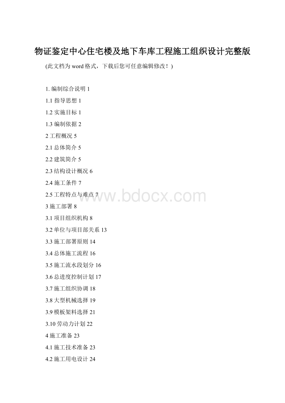 物证鉴定中心住宅楼及地下车库工程施工组织设计完整版Word下载.docx_第1页