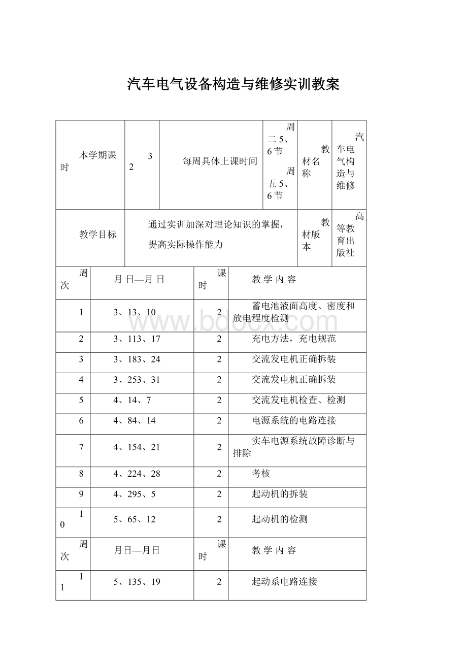 汽车电气设备构造与维修实训教案.docx