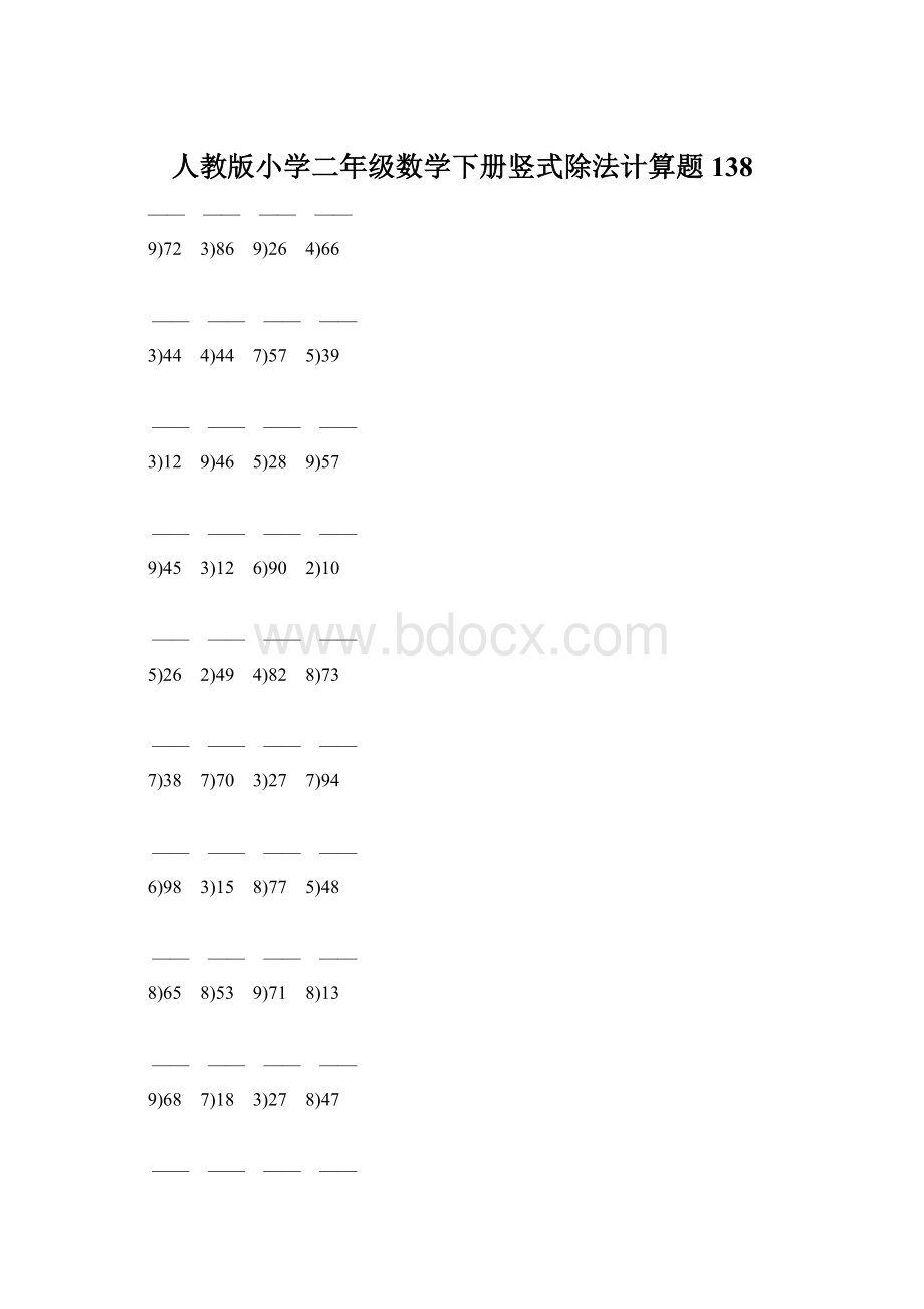 人教版小学二年级数学下册竖式除法计算题 138.docx