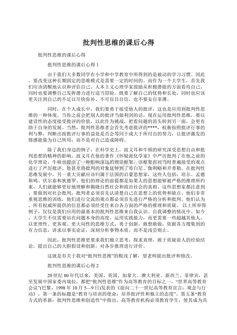 批判性思维的课后心得Word文档格式.docx_第1页