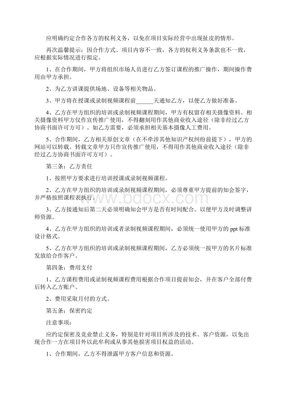 最新精选合同范本讲师合作协议范本专业版Word文档下载推荐.docx_第2页