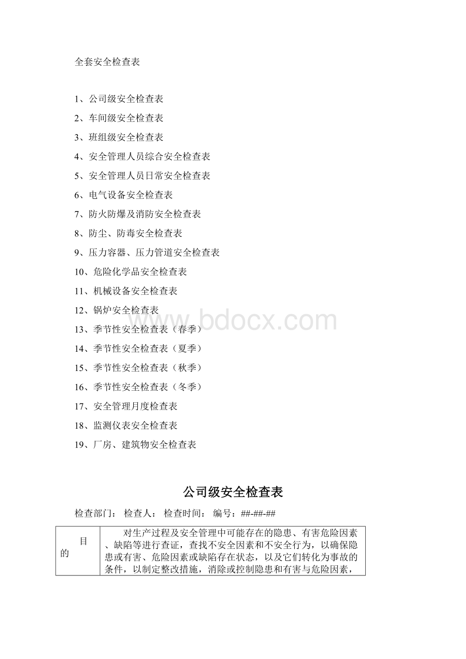 全套安全检查表.docx_第2页