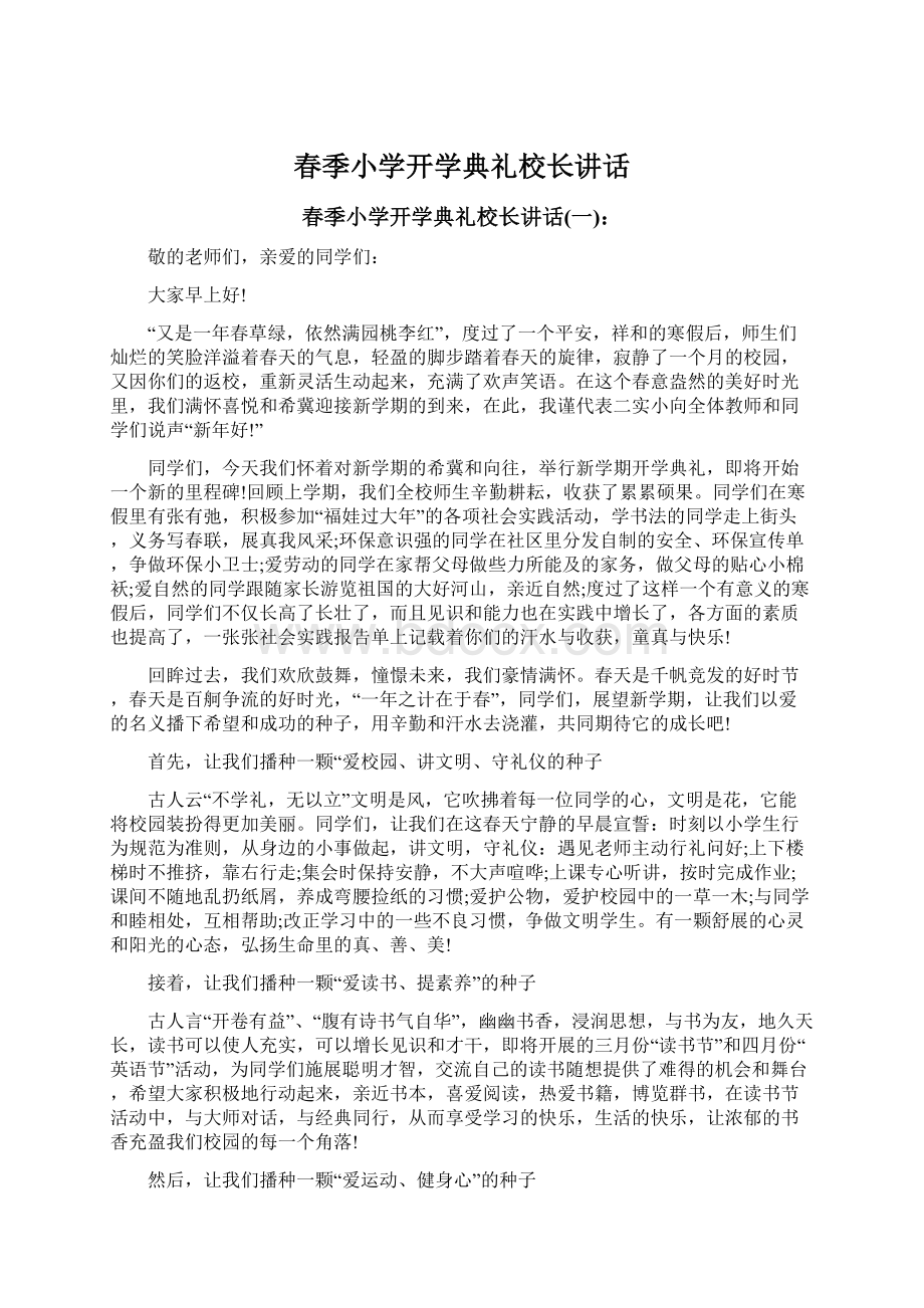 春季小学开学典礼校长讲话Word格式文档下载.docx