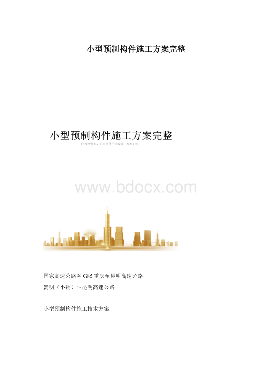 小型预制构件施工方案完整.docx