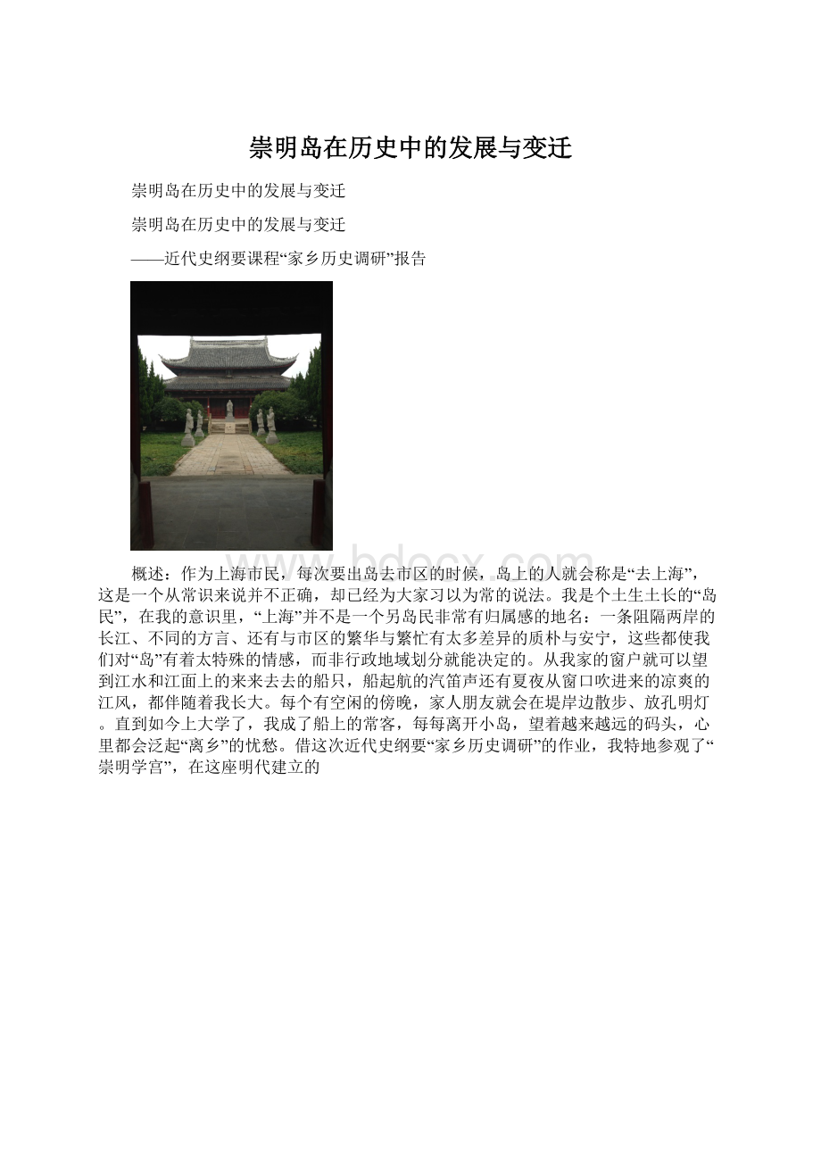 崇明岛在历史中的发展与变迁.docx