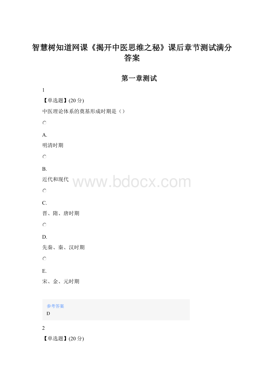 智慧树知道网课《揭开中医思维之秘》课后章节测试满分答案.docx_第1页