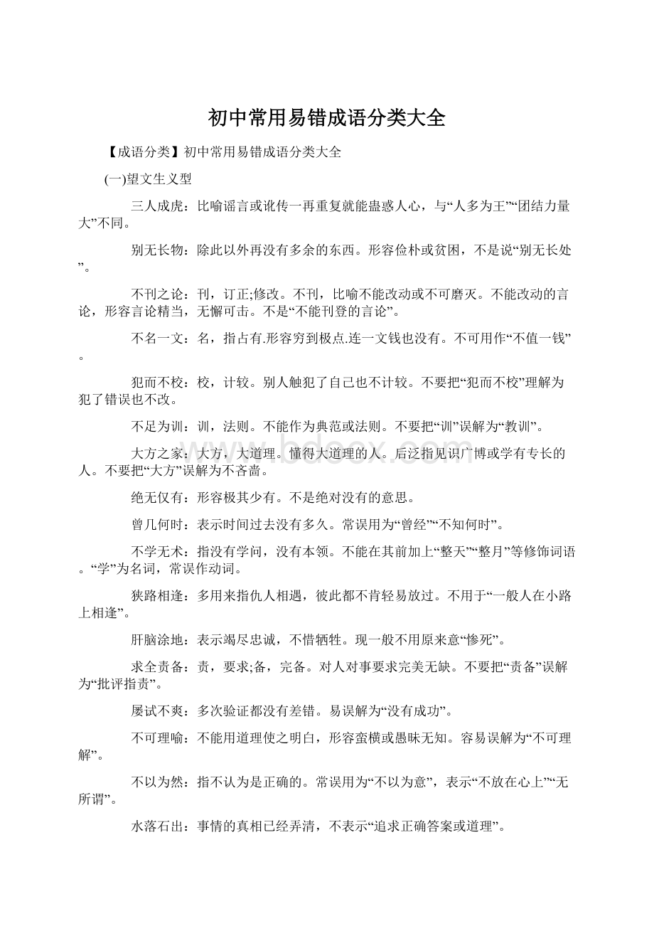 初中常用易错成语分类大全Word格式文档下载.docx_第1页