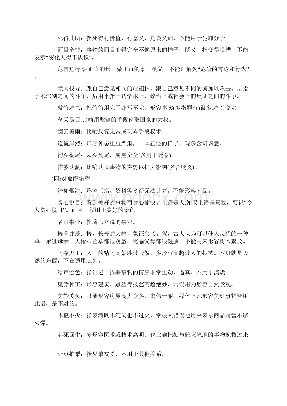 初中常用易错成语分类大全Word格式文档下载.docx_第3页