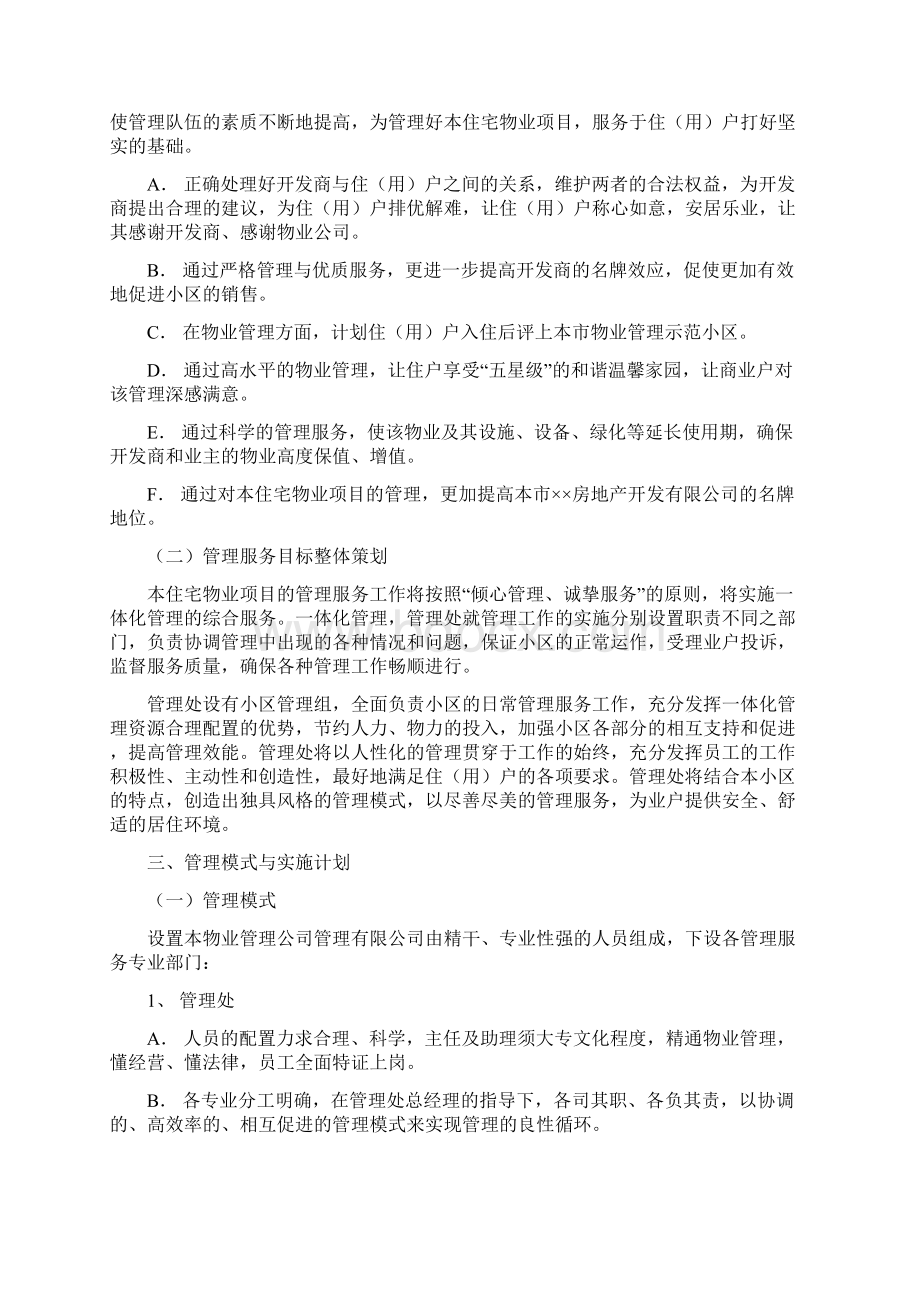 住宅物业项目酒店服务品质管理整体思路与策划方案参考借鉴范本Word格式.docx_第3页