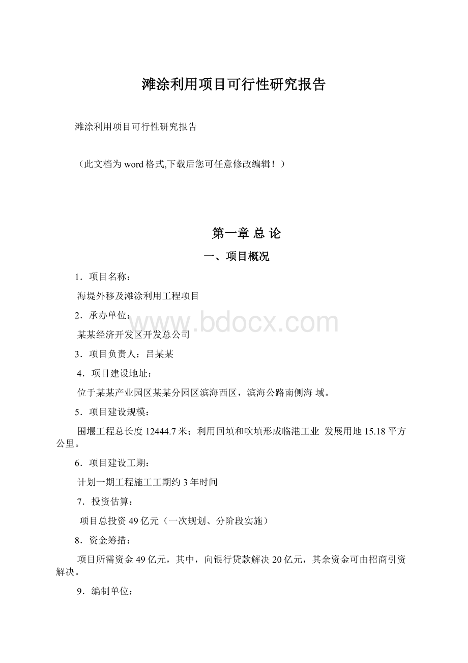 滩涂利用项目可行性研究报告Word文档格式.docx_第1页