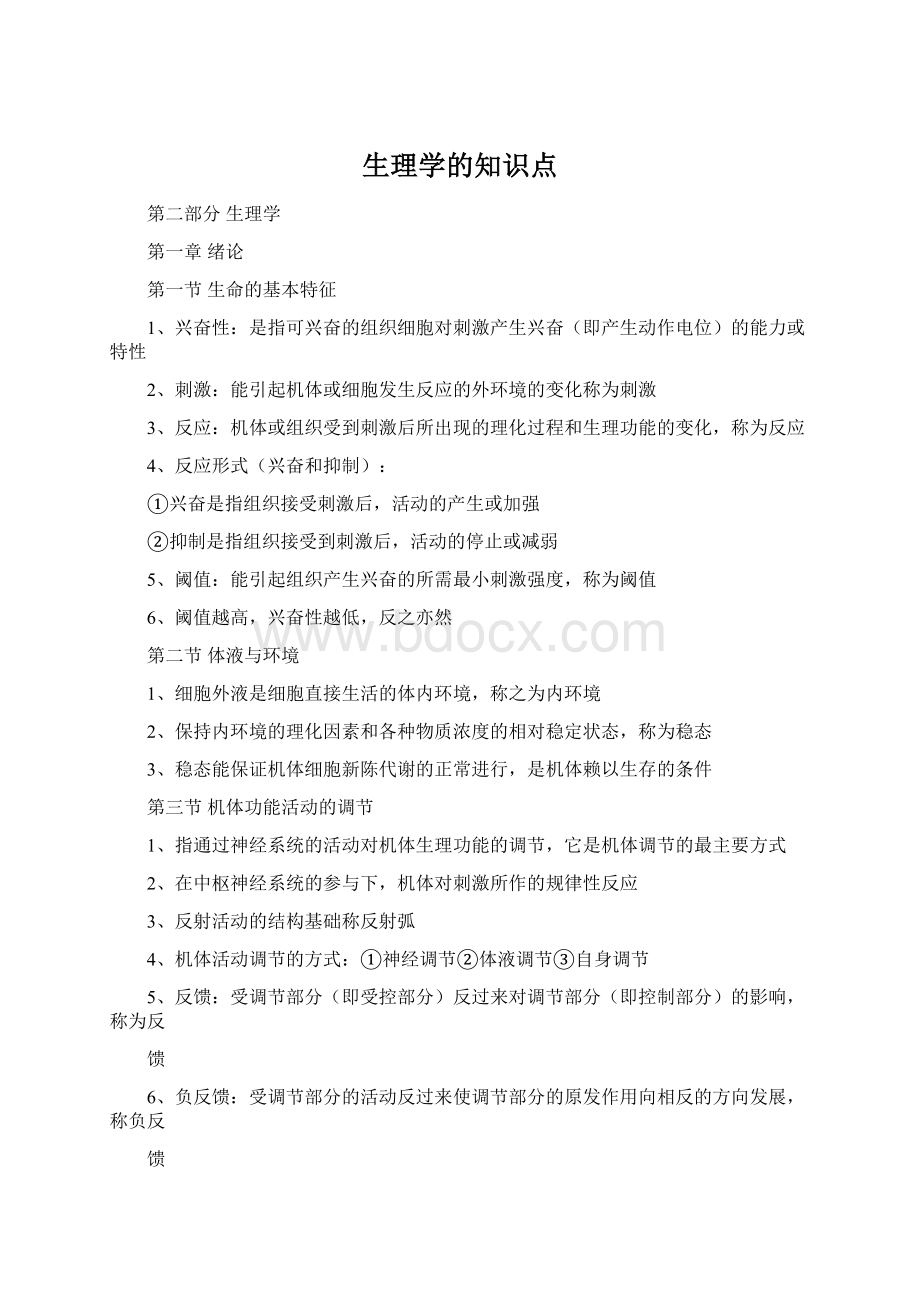 生理学的知识点.docx_第1页