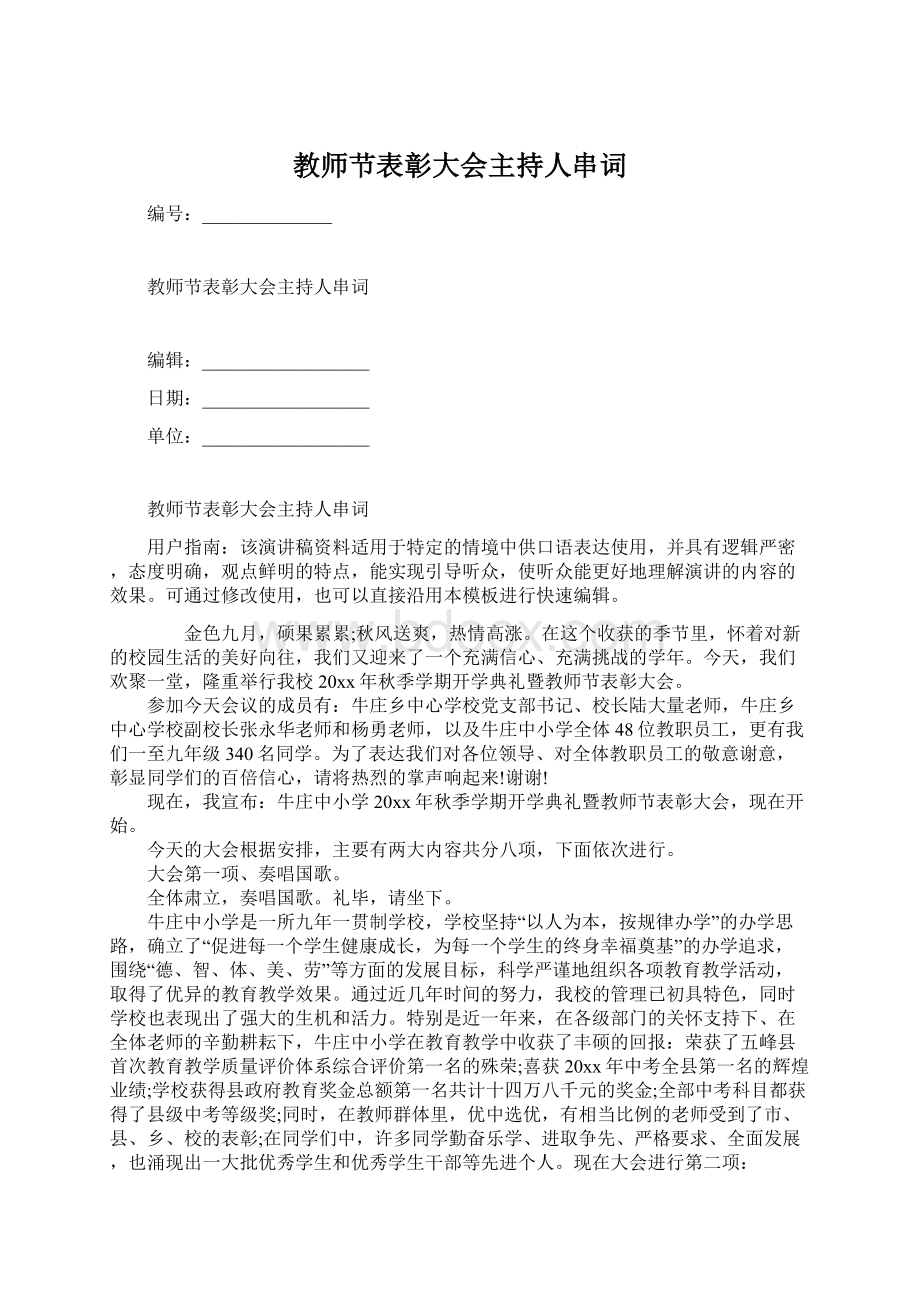 教师节表彰大会主持人串词Word格式文档下载.docx