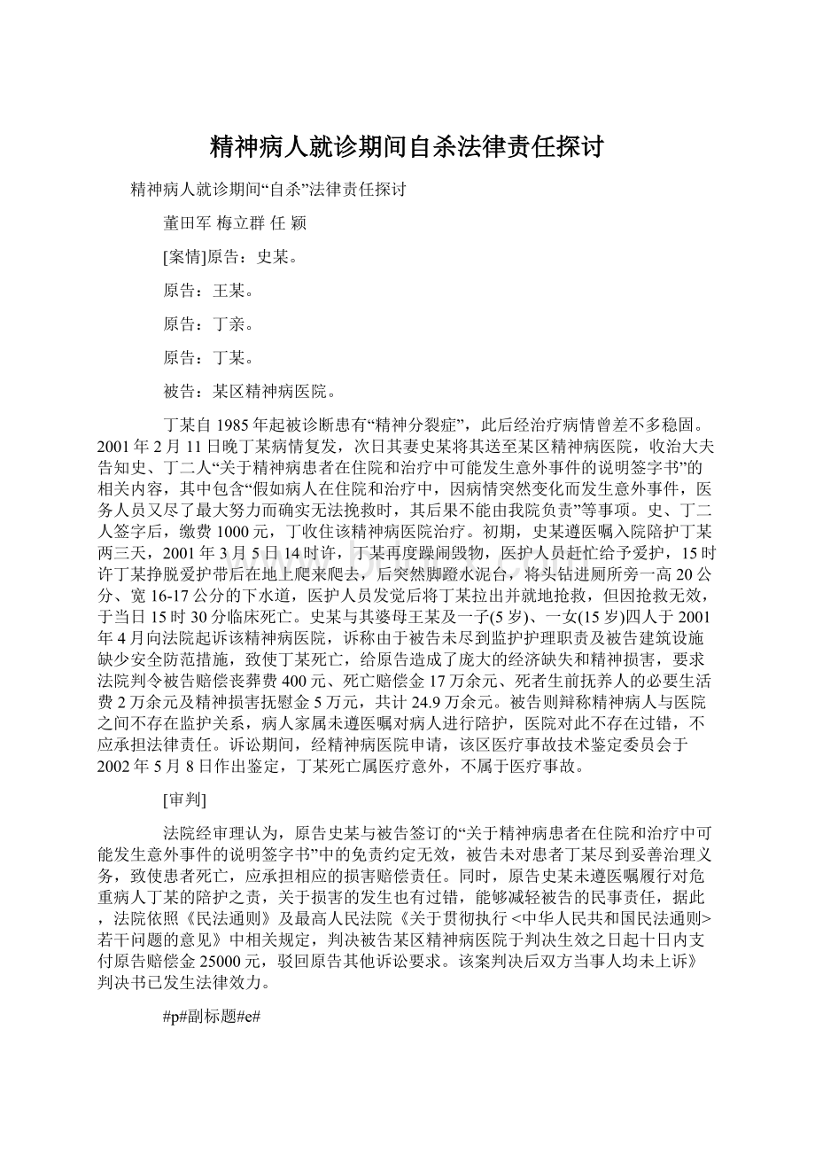 精神病人就诊期间自杀法律责任探讨.docx