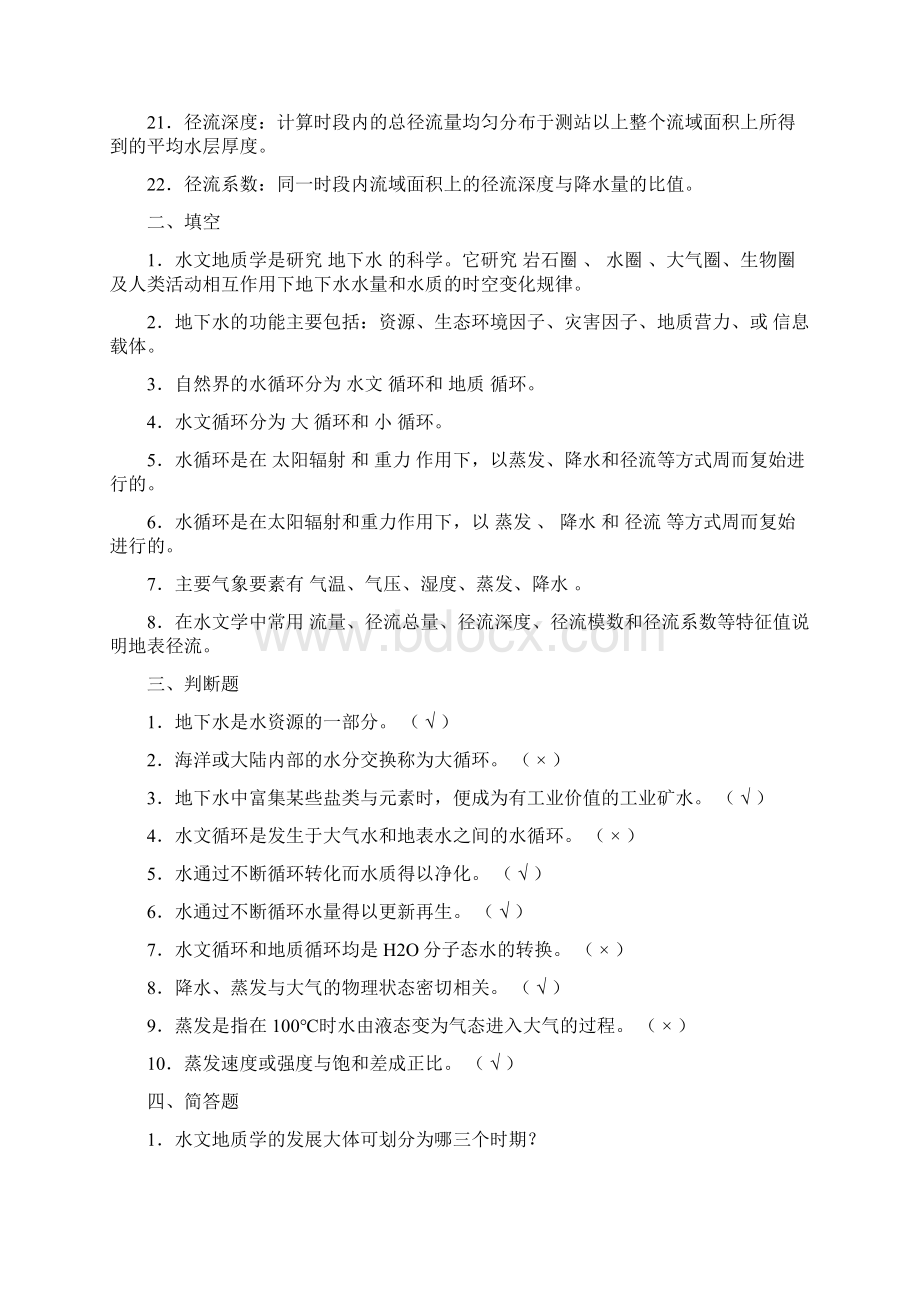 水文地质试题及答案Word格式.docx_第2页