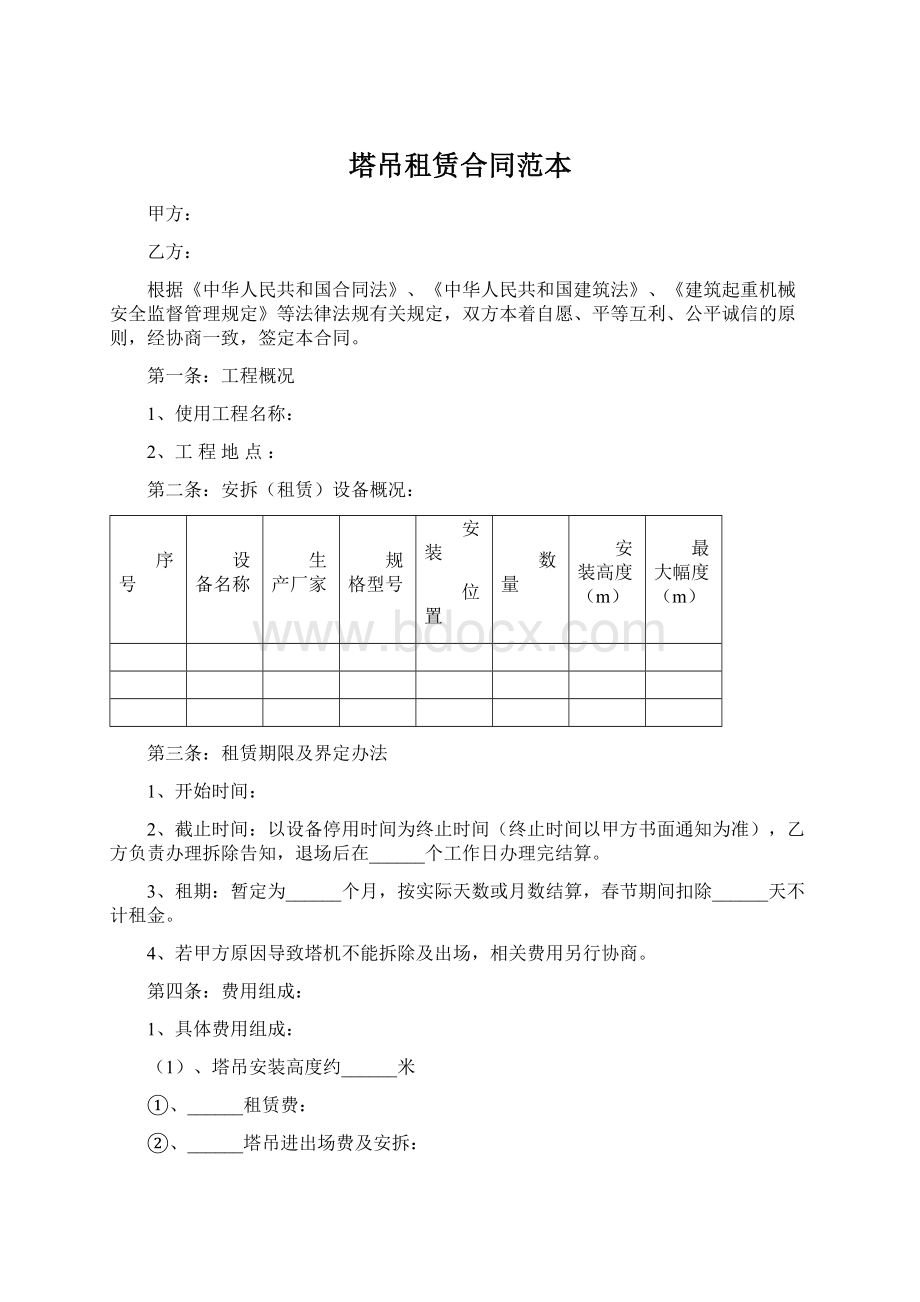 塔吊租赁合同范本Word文件下载.docx_第1页