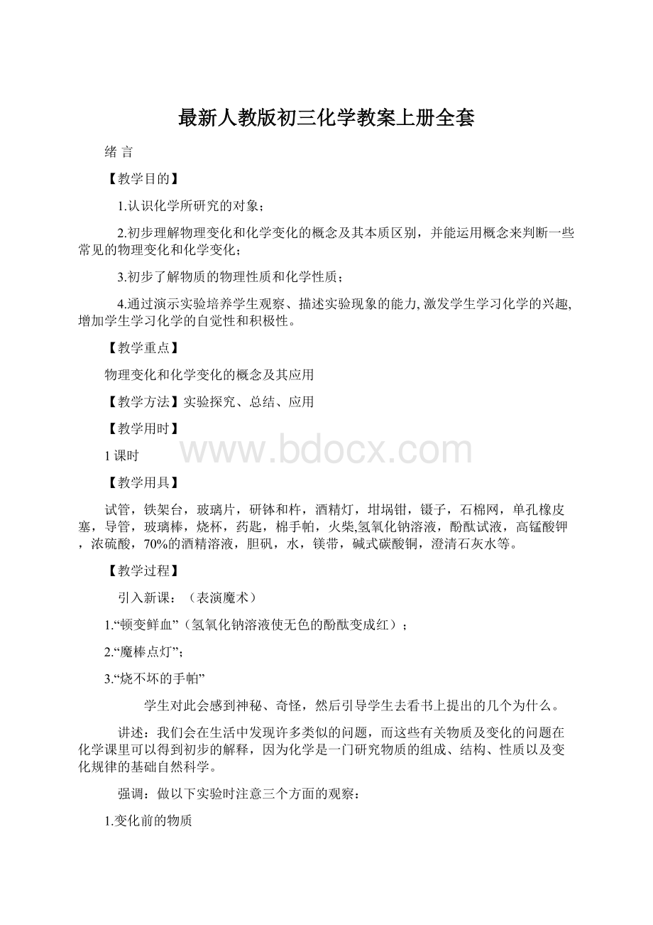 最新人教版初三化学教案上册全套.docx