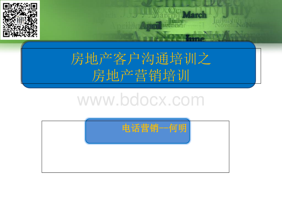 房地产客户沟通培训之房地产营销培训PPT文件格式下载.ppt