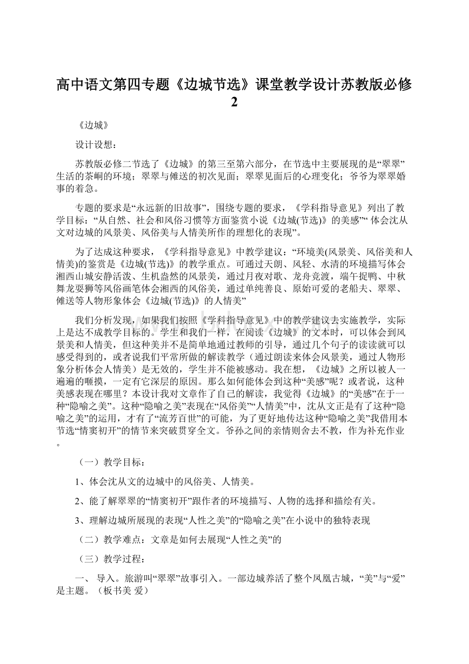 高中语文第四专题《边城节选》课堂教学设计苏教版必修2.docx_第1页