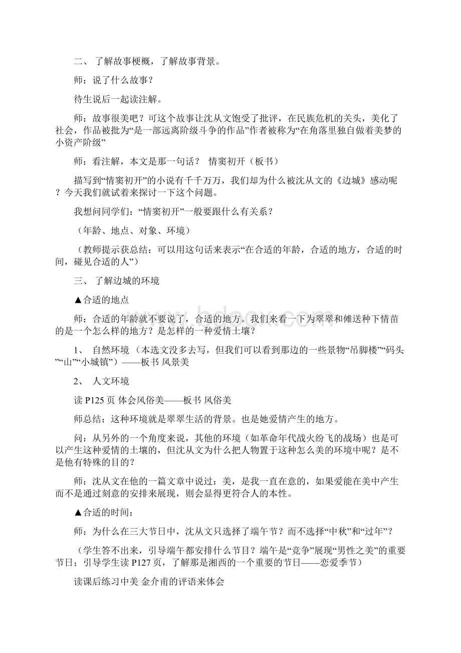 高中语文第四专题《边城节选》课堂教学设计苏教版必修2.docx_第2页