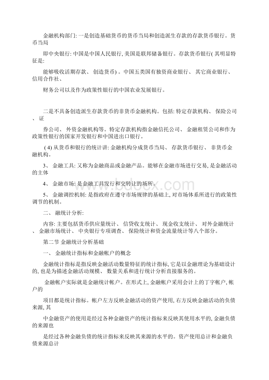 中央广播电视大学本科开放教育金融学专业完整版.docx_第2页