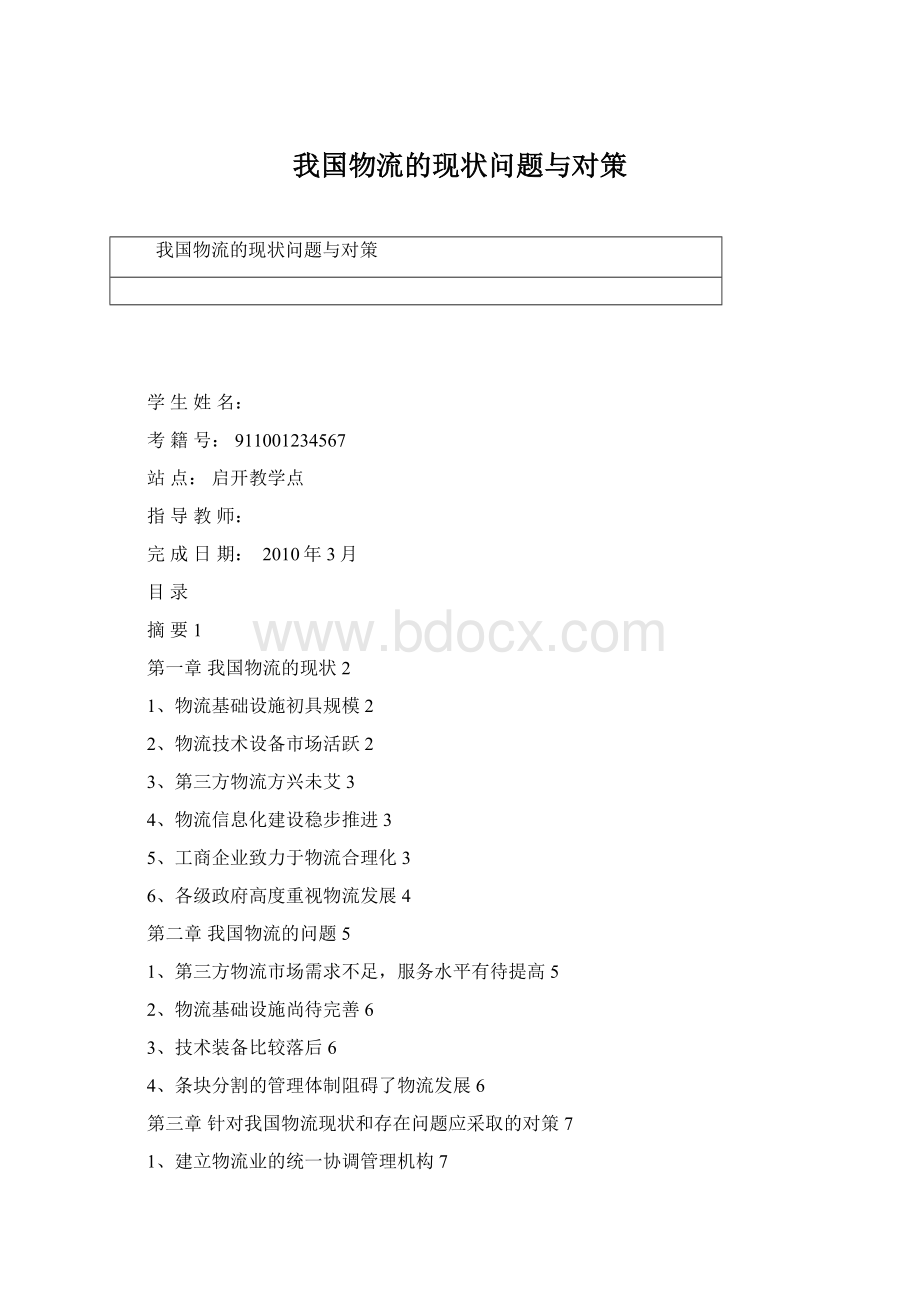 我国物流的现状问题与对策.docx_第1页